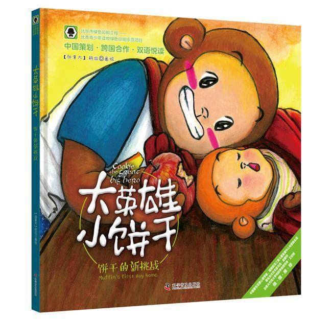 大英雄小饼干:饼干的新挑战:Muffin's first day home  书 柯拉绘 9787110096017 少儿 书籍