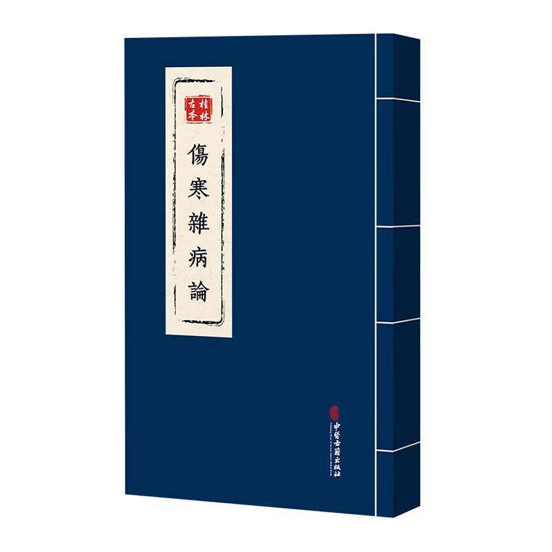 桂林古本伤寒杂病论9787515229850 中医古籍出版社医药卫生 书籍