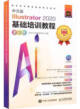 中文版Illustrator 2020基础培训教程:全彩版9787115578488 数字艺术教育研究室人民邮电出版社计算机与网络 书籍