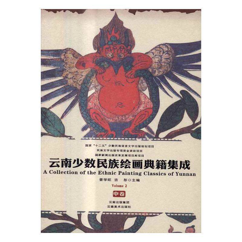 云南绘画典籍集成:中卷:volume 2 书普学旺 艺术 书籍