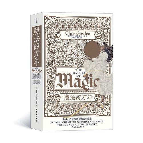 魔法四万年：、占星与炼金术的全球史：from alchemy to witchcraft, from the ice age to the pr［英］克里斯·戈斯登  历史书籍