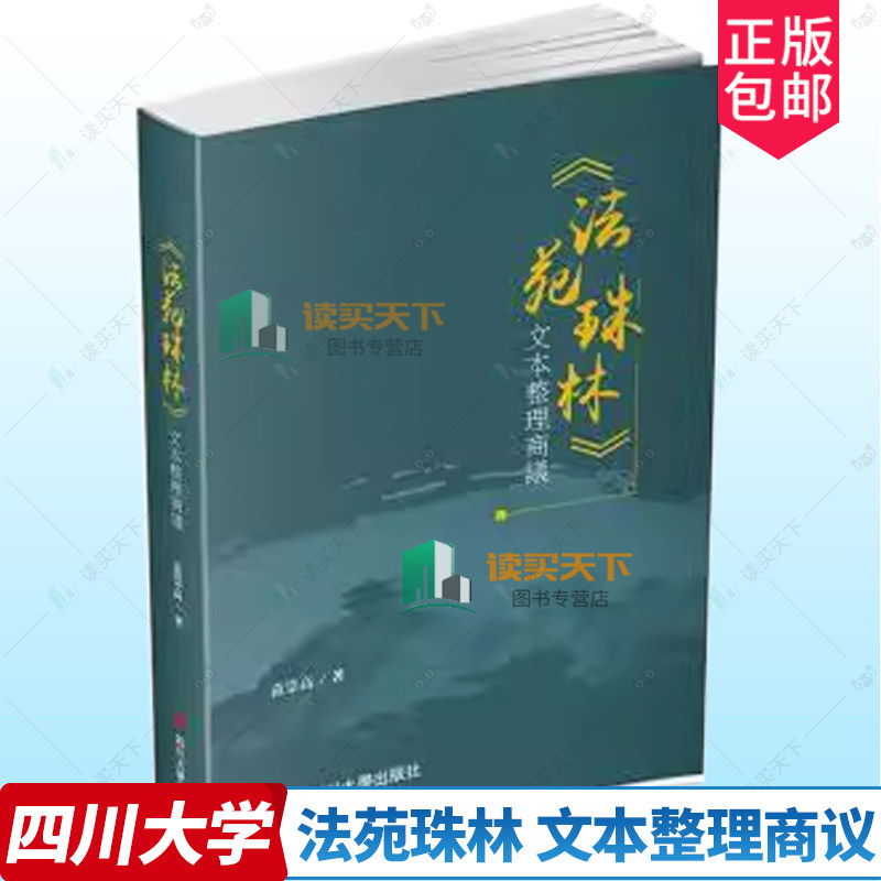 正版包邮 《法苑珠林》文本整理商议 范崇高 教经典古籍国学书籍 四川大学出版社 9787569016253 古代文史研究书籍