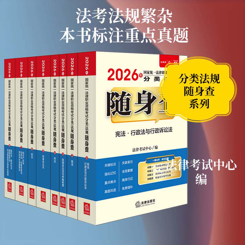 2026年国家统一法律职业资格考试分类法规随身查9787524408567 法律考试中心法律出版社法律 书籍