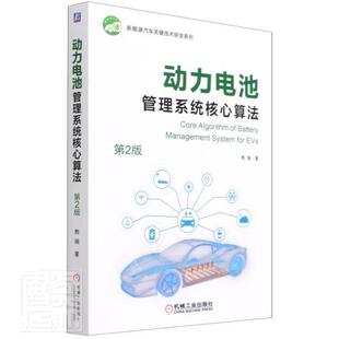 动力电池管理系统核心算法熊瑞本科及以上电动汽车蓄电池管理算法交通运输书籍