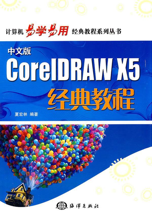 中文版CoreIDRAW X5经典教程夏宏林 图形软件教材计算机与网络书籍