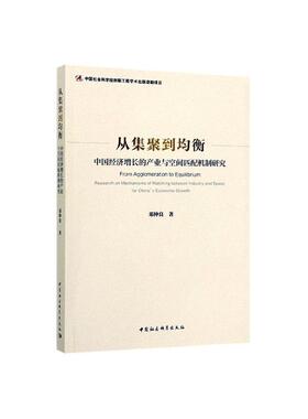 从集聚到均衡:中国经济增长的产业与空间匹配机制研究:research on mechanisms of matching  书 邓仲良 9787520351188 经济 书