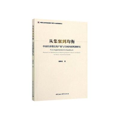 从集聚到均衡:中国经济增长的产业与空间匹配机制研究:research on mechanisms of matching  书 邓仲良 9787520351188 经济 书