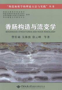 自然科学 香肠构造与流变学 9787562530794 曾佐勋 书籍 书