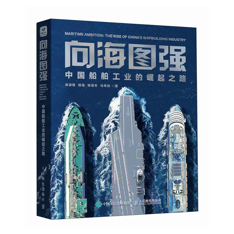 向海图强 中国船舶工业的崛起之路 全彩图解中国造船通史 航母/LNG船/邮轮硬核科技读懂制造业与海洋强国建设