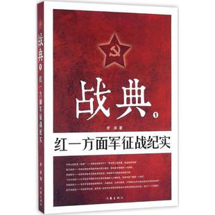 战典(1)-红一方面军征战纪实李涛普通大众纪实文学中国当代文学书籍
