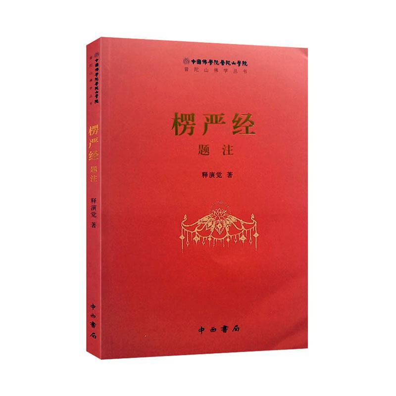 楞严经题注释演觉  哲学宗教书籍
