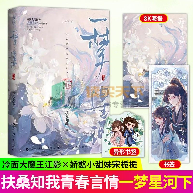 随书附赠品一梦星河下原名就算是作者也不能OOC扶桑知我著古言双向救赎甜虐穿书言情小说  黑切白大魔王VS可爱温柔娇憨小甜妹 正