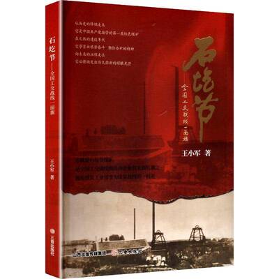 石圪节:全国工交战线一面旗9787545732405 王小军三晋出版社文学 书籍