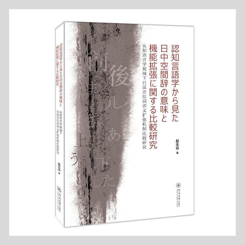 认知语言学视域下日汉方位词语义扩张机制比较研究赵无忌普通大众日语名词对比研究汉语外语书籍