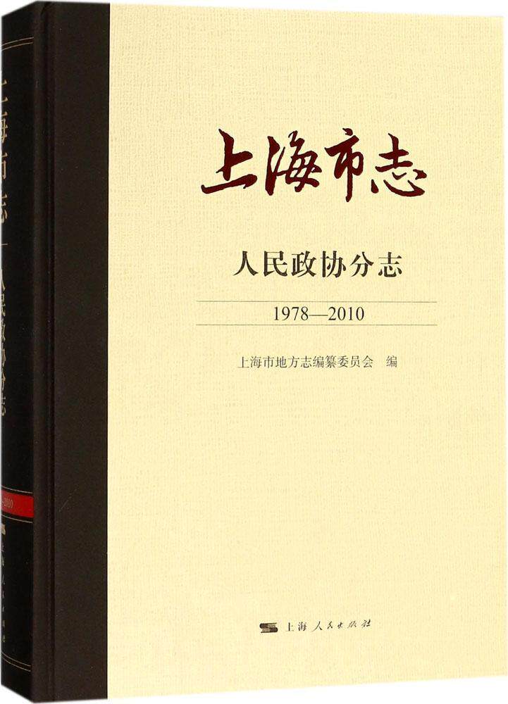 上海市志·人民政协分志（1978—2010） 书上海市地方志 历史 书籍