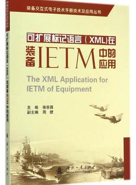 可扩展标记语言(XML)在装备IETM中的应用徐宗昌 可扩展标记语言程序设计应用武器工业技术书籍