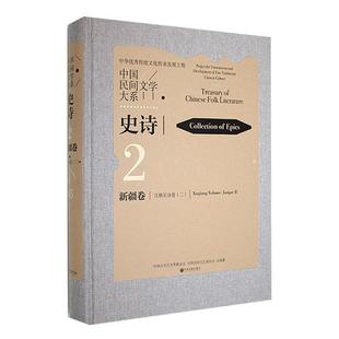 65：二：2 volume：Jangea马雄福 65：Ⅱ：史诗：卷：江格尔分卷：Collection epics：Xiag 儿童读物书籍 中国民间文学大系：2