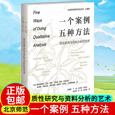 一个案例，五种方法 质性研究与资料分析的艺术 9787303277643 社会科学研究方法丛书 心理学 北京师范大学出版社 正版书籍