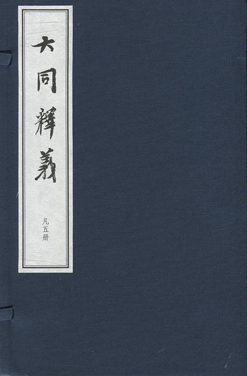 大同释义吕思勉 大同研究中国古籍国学书籍