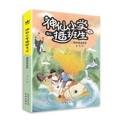 正版神仙小学插班生(4博物馆惊奇梦)9787541770647 夏至未来出版社少儿儿童小说长篇小说中国当代小学生书籍