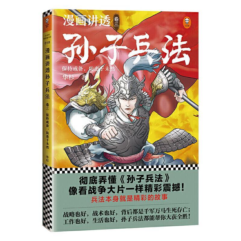 漫画讲透孙子兵法:卷三:保持戒备，防患于未然9787559445780华杉江苏凤凰文艺出版社军事书籍
