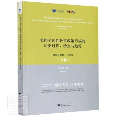 美国全国教育政策形成的历史过程、特点与趋势:殖民地时期-1980年:colonial peri郭玉贵普通大众教育政策历史研究美国社会科学书籍