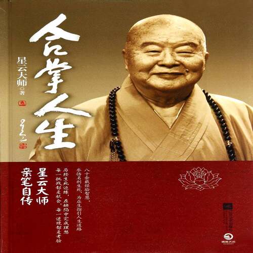 合掌人生9787539973135 星云大师江苏文艺出版社传记 书籍
