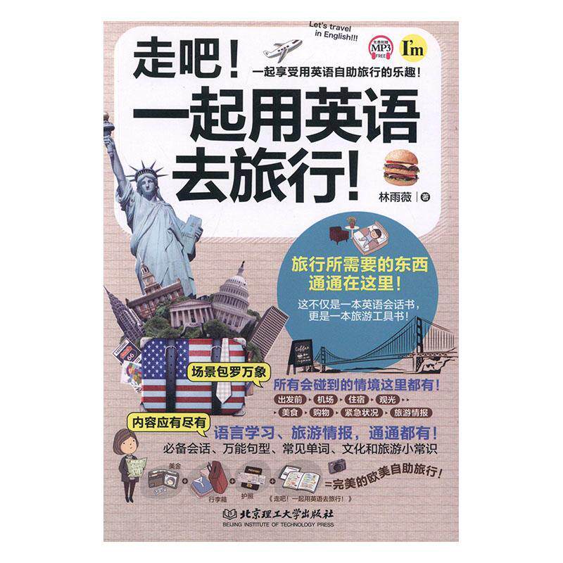 走吧！一起用英语去旅行！  书 林雨薇 9787568268981 外语 书籍