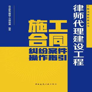 律师代理建设工程施工合同纠纷案件操作指引9787112313372 南京都市圈建工法律联盟中国建筑工业出版社图书 书籍