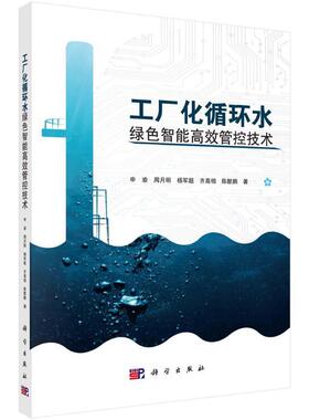 工厂化循环水绿色智能管控技术申渝  农业、林业书籍