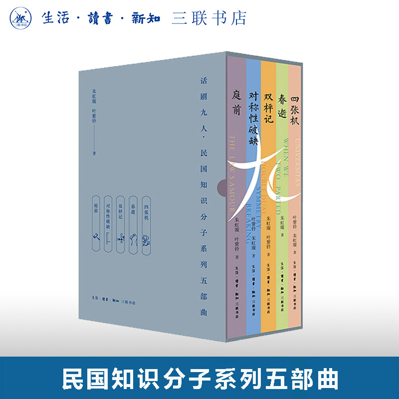 话剧九人民国知识分子系列五部曲典藏版套装(护书袋+光影票根+别册) 四张机 春逝 双枰记 对称性破缺 庭前 朱虹璇 叶紫铃