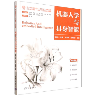正版包邮 机器人学与具身智能 9787302696841 张涛 清华大学出版社 大学教材