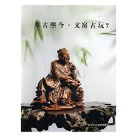 萃古熙今·文房古玩:7閱是 文化用品收藏中國(guó)圖錄社會(huì)科學(xué)書(shū)籍