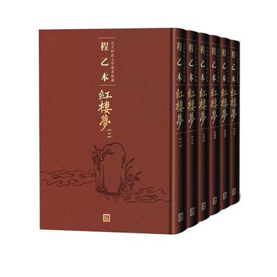 程乙本红楼梦:北京师范大学图书馆藏（全6册）曹雪芹普通大众章回小说中国清代小说书籍