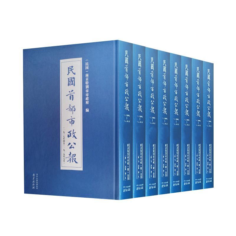 民国首都市政公报:一九三一年五月——一九三三年十一月:17-24:第八十四——一三五期:南京市公南京市地方公报南京民国汇历史书籍