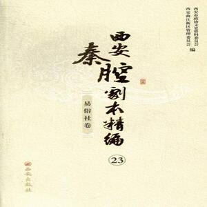 西安秦腔剧本精编:23-34:易俗社卷西安市政协文史资料委员会 秦腔剧本作品集中国文化书籍