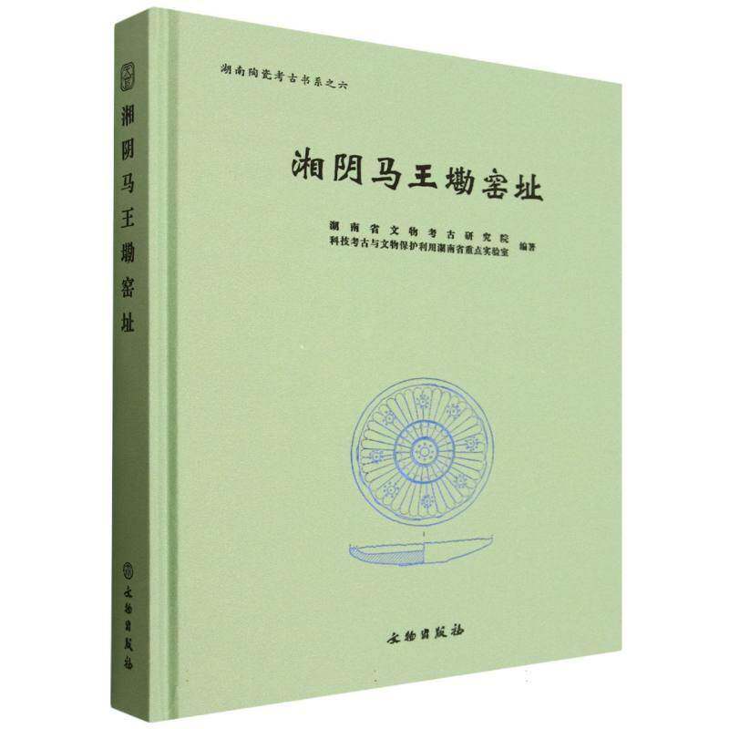 湘阴马王墈窑址 贡瓷 岳州窑 马王墈窑址 龙窑 褐彩 青瓷盏 青釉褐彩碗 青瓷盘青釉褐彩碗 铭瓷太官上府 文物出版社9787501088034