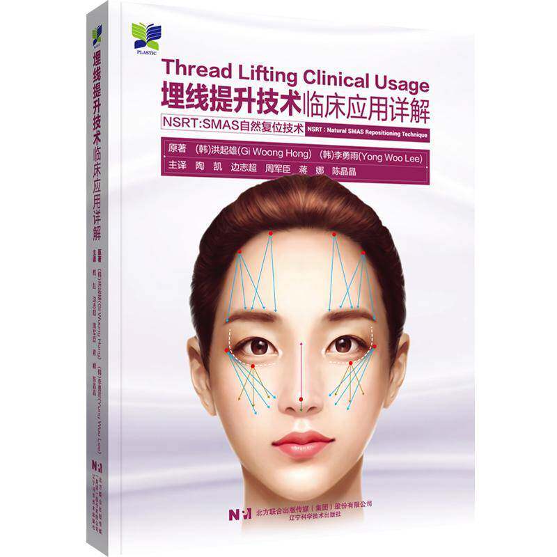 埋线提升技术临床应用详解:NSRT: SMAS自然复位技术:NSRT: natural SMAS r9787559129932 洪起雄辽宁科学技术出版社医药卫生 书籍