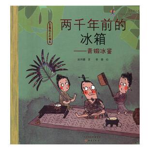 赵利健新蕾出版 青铜冰鉴9787530767672 社儿童读物图画故事中国当代书籍 冰箱 两千年前
