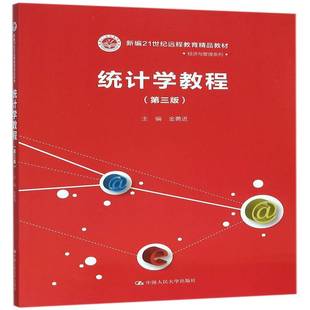 统计学教程9787300221120 金勇进中国人民大学出版社教材统计学远程教育教材书籍