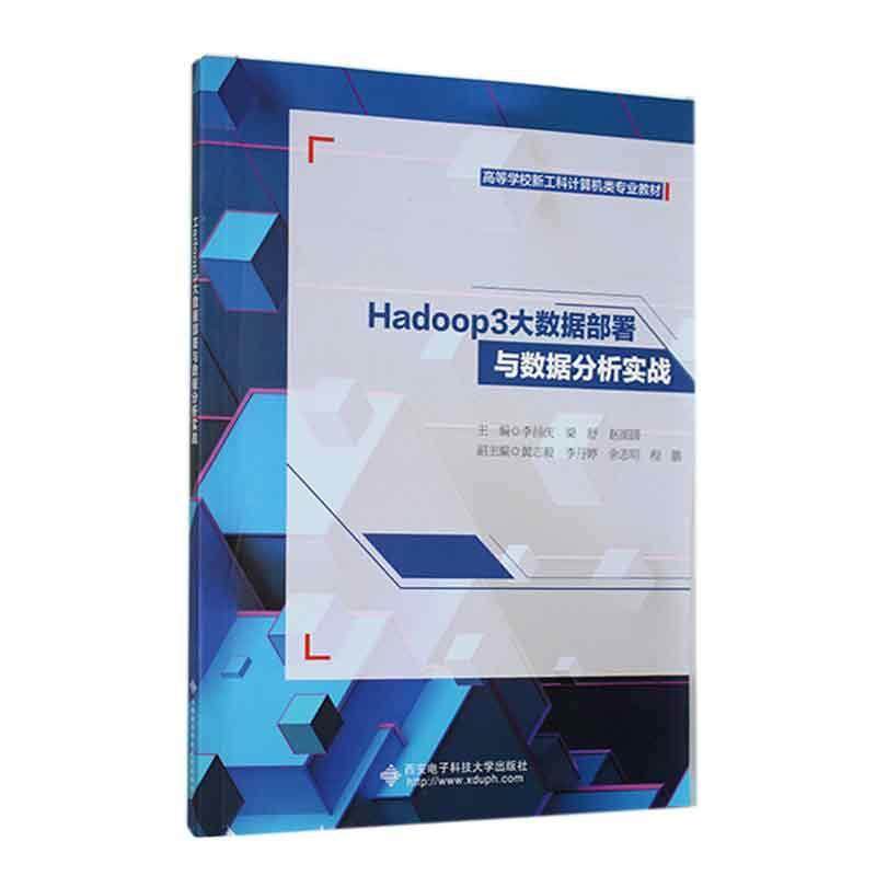Hadoop 3大数据部署与数据分析实战李昌庆  工业技术书籍