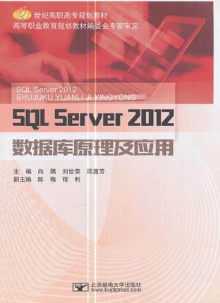 SQL Server 2012数据库原理及应用向隅 关系数据库系统高等职业教育教材计算机与网络书籍