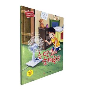 会咬人的家用电器(有声版)(精)/伴我成长的教育绘本张琪学龄前儿童教育学前教育教学参考资料儿童读物书籍