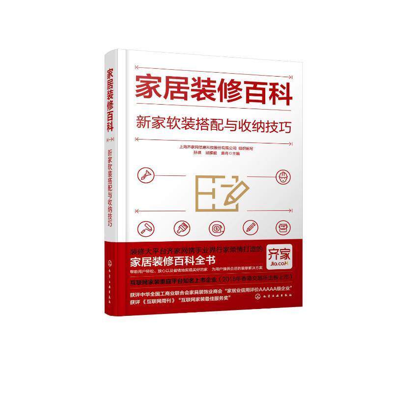 家居装修百科-新家软装搭配与收纳技巧上海齐家网信息科技股份有限公司  建筑书籍