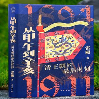 从甲午到辛亥:清王朝的后时刻9787553822525 雷颐岳麓书社图书 书籍