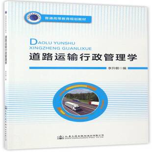 道路运输行政管理学9787114136801 李升朝人民交通出版社股份交通运输道路运输交通运输管理行政管理高书籍
