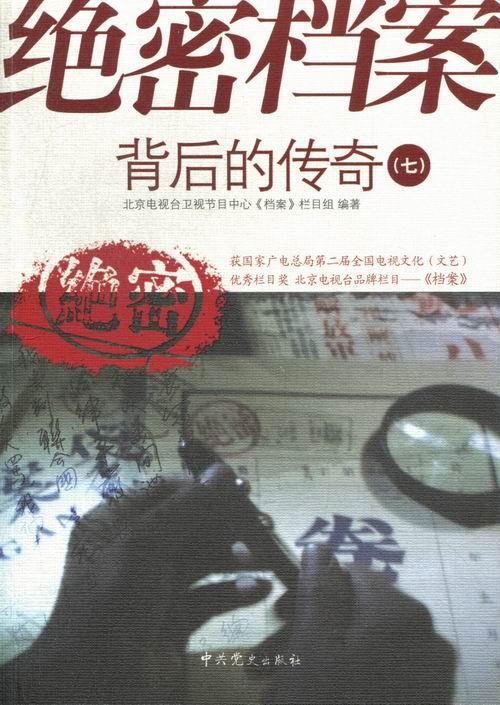 绝密档案背后的传奇(七)北京电视台卫视节目中心《档案》青年世界史近代史通俗读物历史书籍