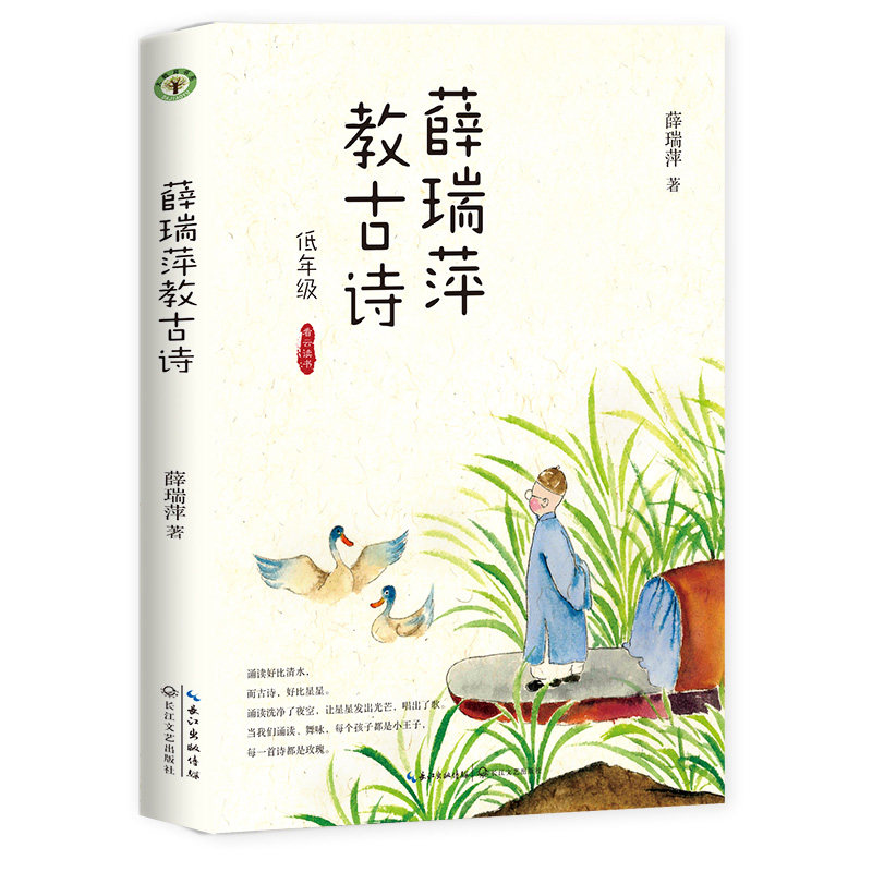 正版包邮 薛瑞萍教古诗 低年级 看云读书系列 古典诗歌集 薛瑞萍老师儿童诵读课程力作 低年级古诗诵读课程大教育书系