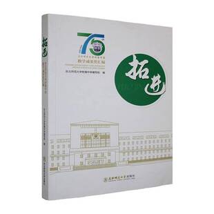 拓进:东北师范大学附属中学教学成果奖汇编9787577128399 东北师范大学附属中学写组东北师范大学出版社图书 书籍