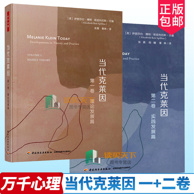 万千心理 2册 当代克莱因 第一+二卷 理论发展篇+实践发展篇 咨询经典 精神分析和心理动力 学派心理学 中国轻工业出版社 书籍